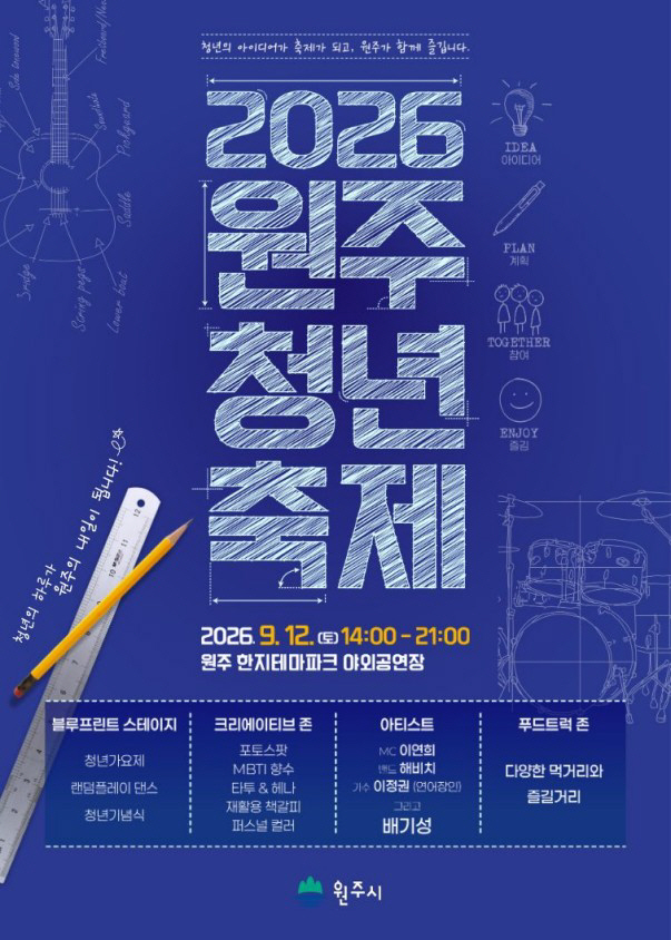 원주청년축제 홍보 포스터.