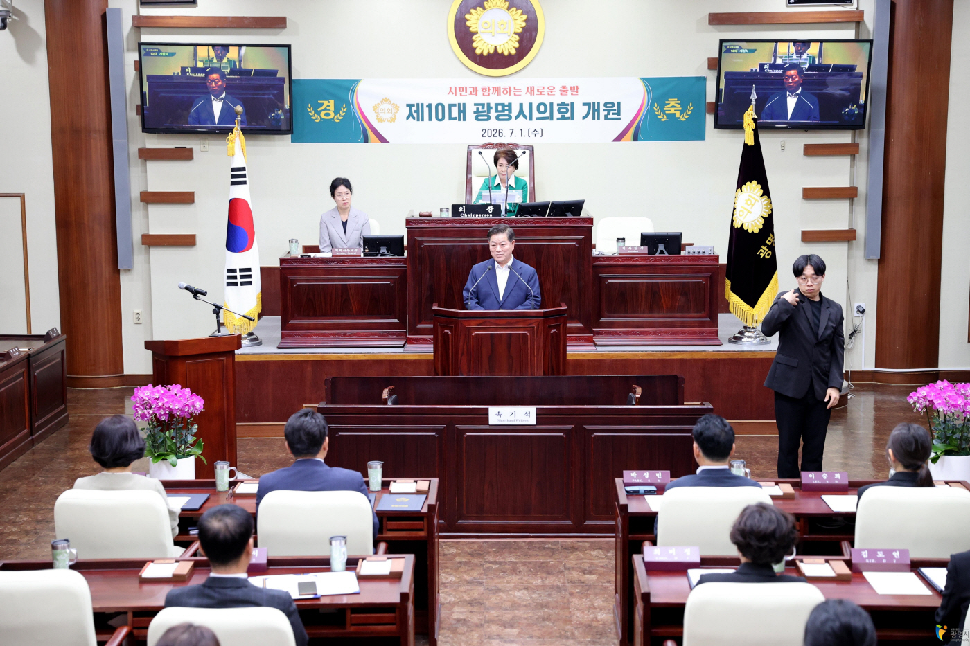 10대 광명시의회 개원식