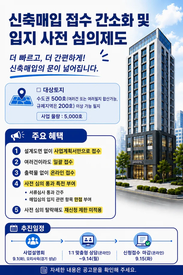 LH 신축매입 접수 간소화
