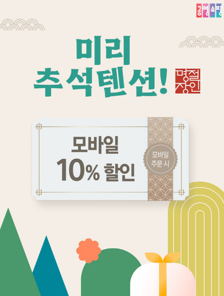 공영홈쇼핑 미리추석텐션 이벤트 이미지