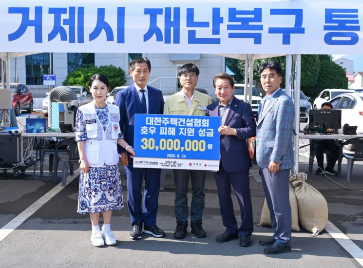 대한주택건설협회 성금