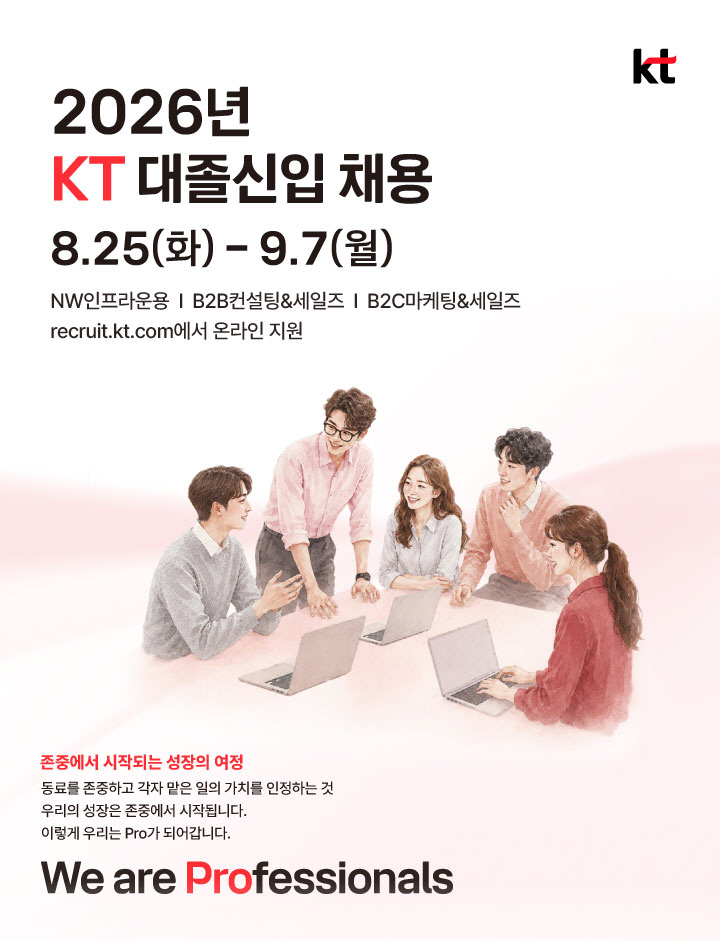 [KT이미지]KT 대졸 신입사원 채용(260825)