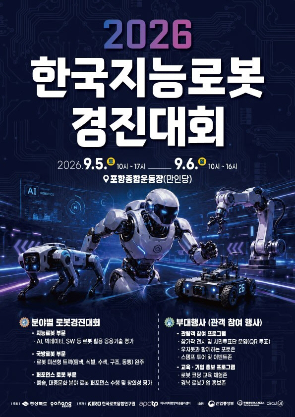 260825 로봇과 과학의 만남…한국지능로봇경진대회·포항가족과학축제 동시 개최1