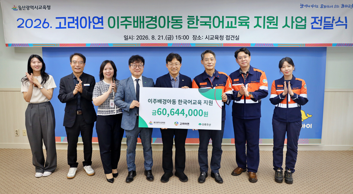[사진] (왼쪽 네번째부터) 김동환 초록우산 울산지역본부장, 조용식 울산광역시 교육감, 박성웅 고려아연 온산제련소 경영지원본부장이 전달식에서 기념촬영 하는 모습(사진=고려아연)