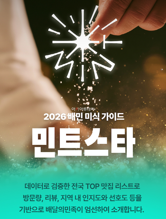 [보도자료이미지] 배민, 데이터로 엄선한 미식 가이드 '민트스타' 전국 확대_260825