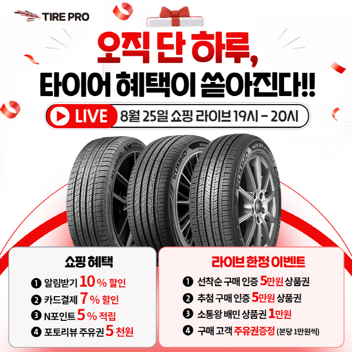 [사진]금호타이어_8월 네이버 라이브커머스