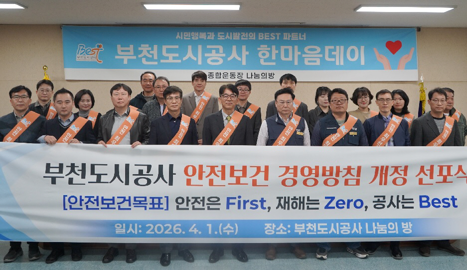 부천도시공사_안전보건경영방침 개정 선포식