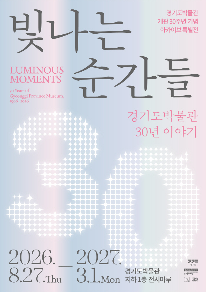 보도사진_경기도박물관 개관 30주년 기념 특별전 《빛나는 순간들 경기도박물관 30년 이야기》