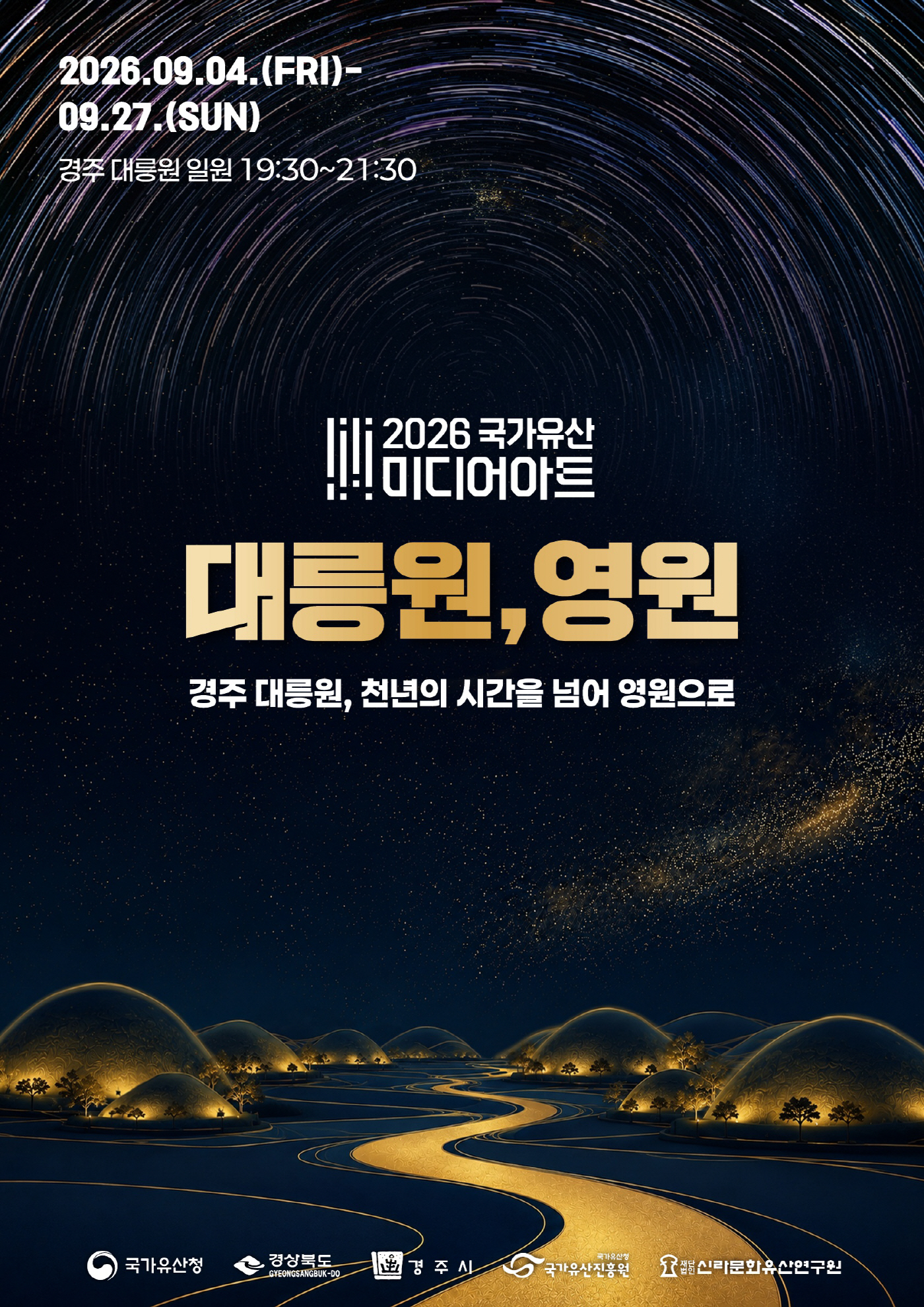 1_2026 국가유산 미디어아트 경주 대릉원 메인 포스터