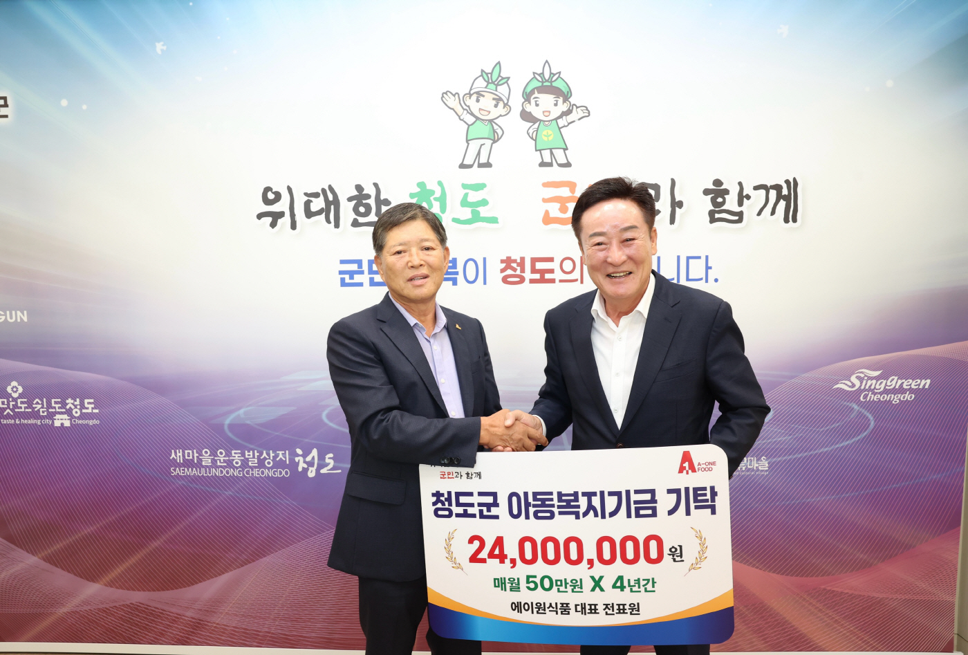 ㈜에이원식품, 청도군 아동복지기금 2,400만원 기탁