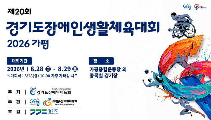 경기도장애인체육회-8월-경기도장애인생활체육대회