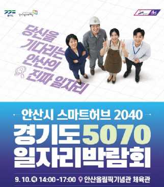 경기도5070일자리박람회_안산
