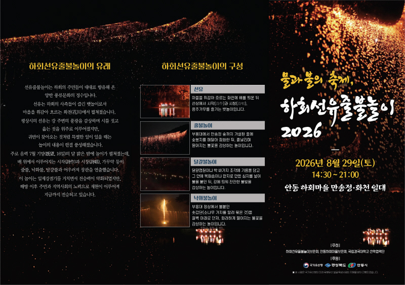 0827 물과 불의 향연 ‘하회선유줄불놀이 2026’ 개최 (1)