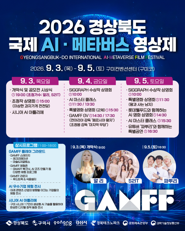 “AI가 그리는 미래의 상상, 구미서 현실이 된다”…GAMFF 2026 개막