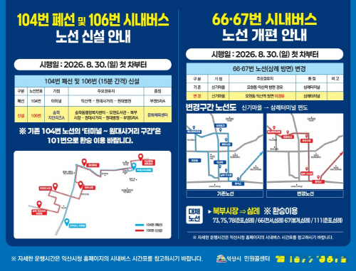 3_익산시, 30일부터 시내버스 일부 노선 개편