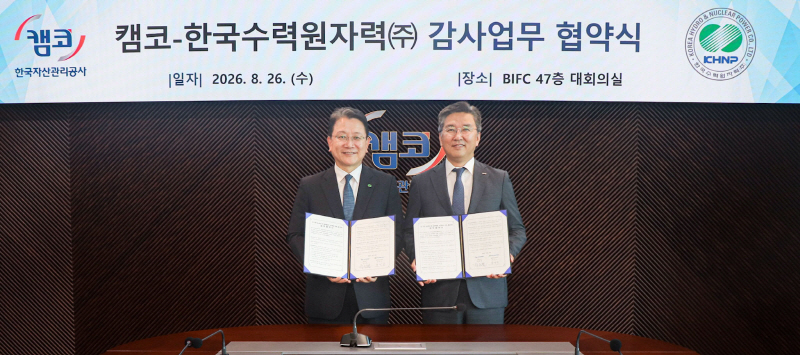 사진1. 한수원이 26일 한국자산관리공사와 AI 활용 감사 혁신 및 적극행정 강화 업무협약을 체결했다
