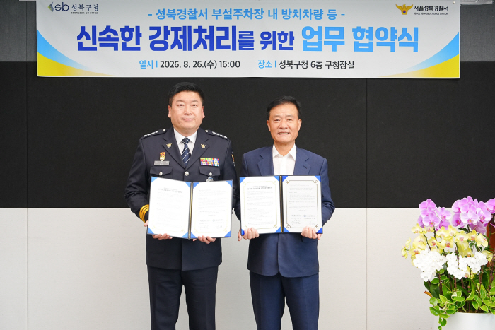 성북구·성북경찰서 맞손…무단방치·장기 주차위반 차량 신속 처리