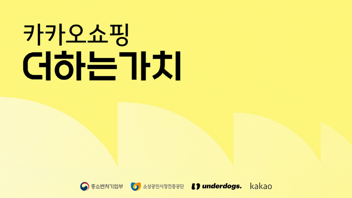 [카카오 보도사진] 카카오쇼핑 더하는가치’ 진행_0827 (1)