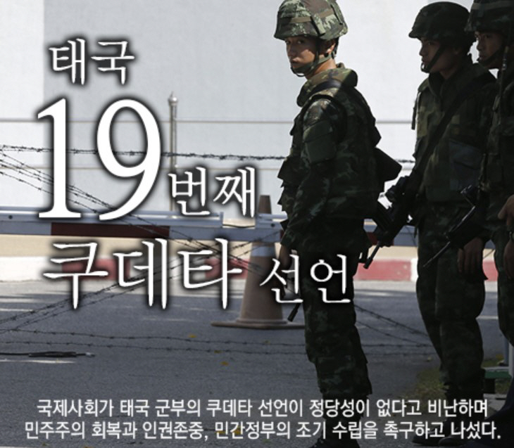 0827 태국 19번째 쿠데타
