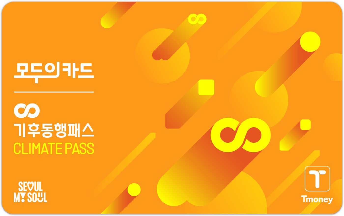 기후동행패스2