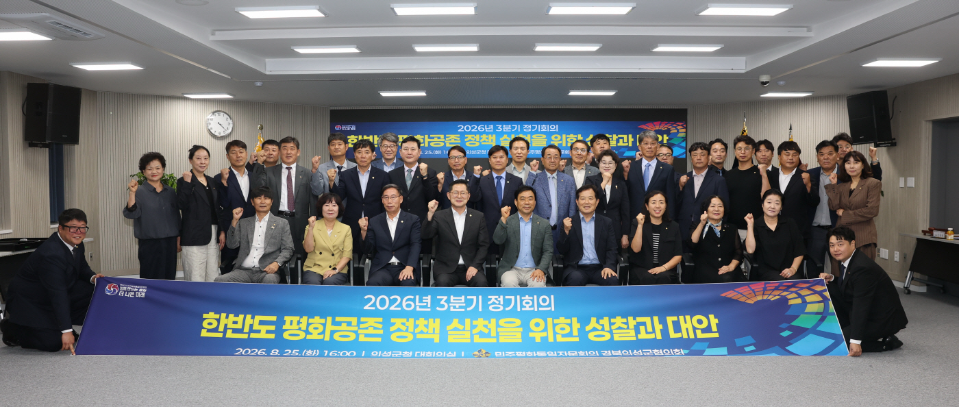 민주평화통일자문회의 의성군협의회 3분기 정기회의