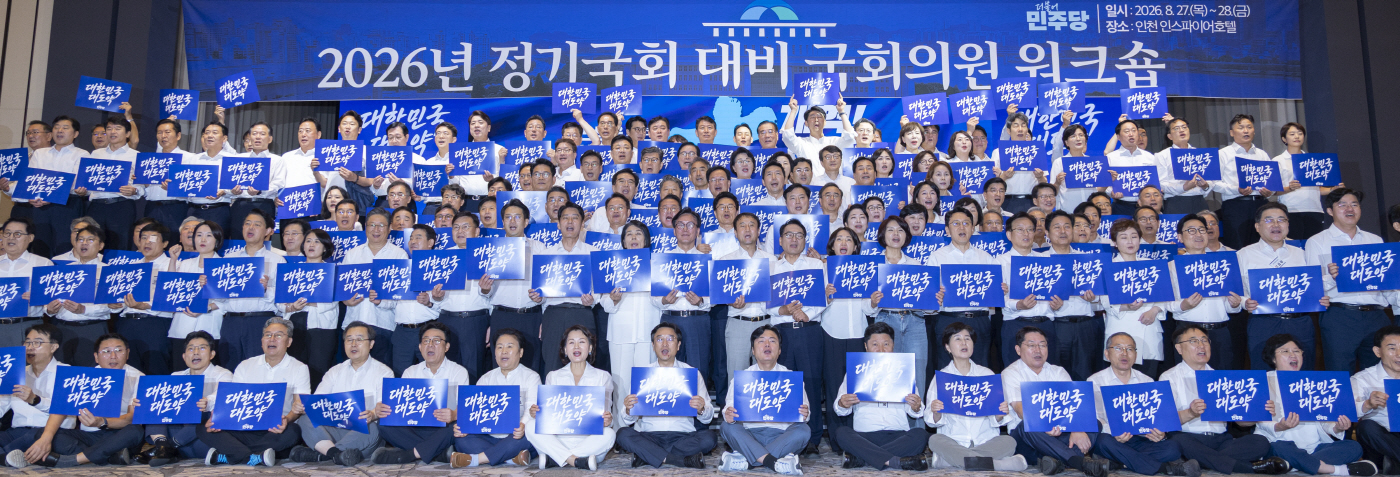 정기 국회 앞두고 워크숍에서 선전 다짐하는 민주당<YONHAP NO-4732>