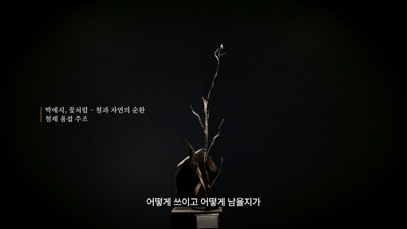 강철의 진화를 위해 새롭게 선보인 작품_꽃처럼_철과 자연의 순환