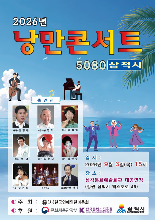 삼척 낭만콘서트 홍보 포스터