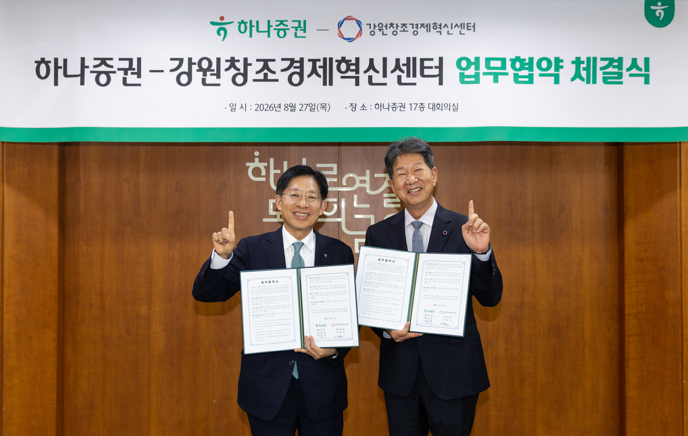 [하나증권 보도자료] 하나증권, 강원창조경제혁신센터와 혁신기업 육성 업무협약 체결