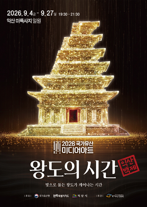 5_익산 미륵사지, 4일 국가유산 미디어아트 개막