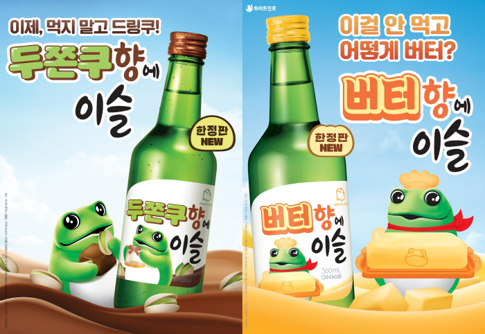 두쫀쿠향에이슬 버터향에이슬 하이트진로 제공