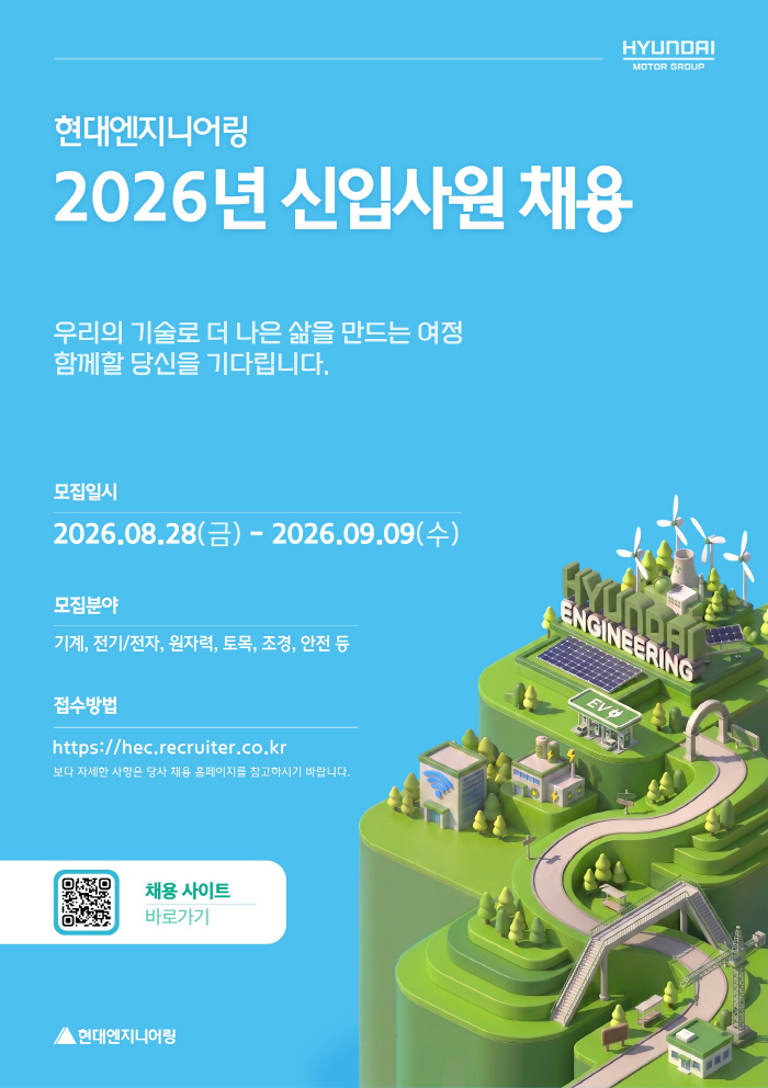 현대엔지니어링 2026년 신입사원 채용 포스터