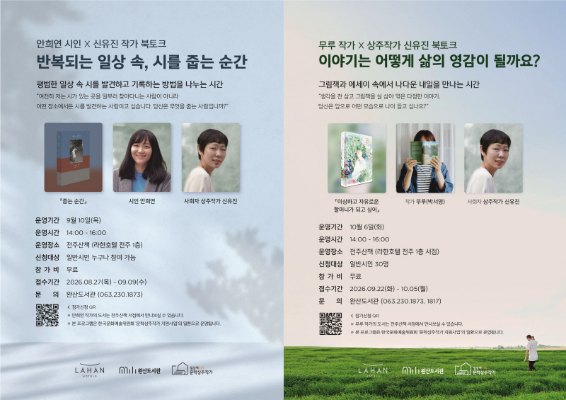 사진1_라한호텔 전주 완산도서관 협업 '작가와의 만남' 포스터