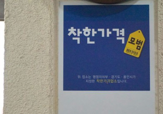 착한가격