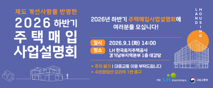 2026 하반기 주택매입 사업설명회 (이미지)
