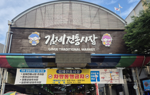 831김제전통시장 아케이드 차량 통행금지 시행