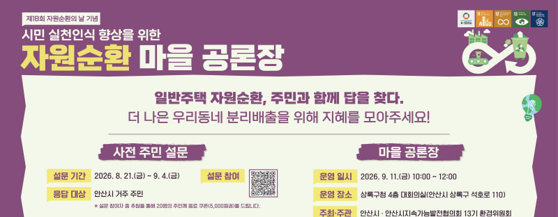 안산시 자원순환마을 공론장 개최
