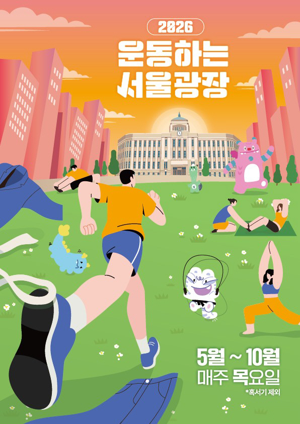 운동하는 서울광장 포스터