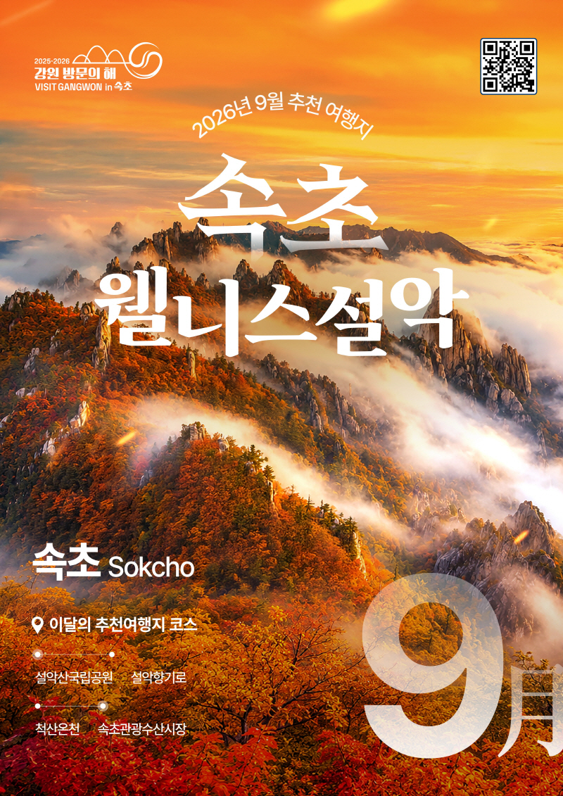 260831 ①걷고, 쉬고, 맛보며 즐기는 가을… 속초가 9월 여행지로 뜬다_강원도 이달의 추천 여행지 홍보 포스터