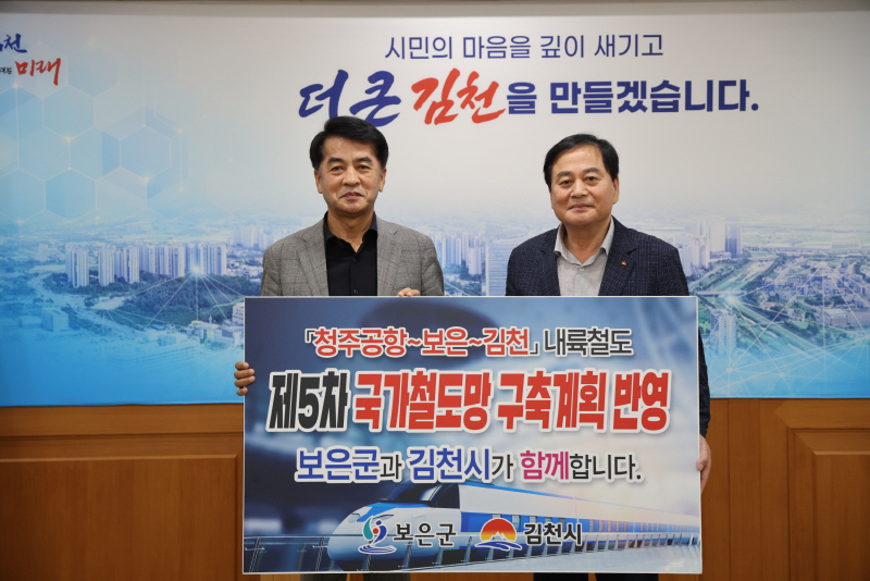 보은군·김천시, 청주공항~보은~김천 내륙철도 추진 ‘맞손’(왼쪽부터 최재형 보은군수, 배낙호 김천시장)/보은군