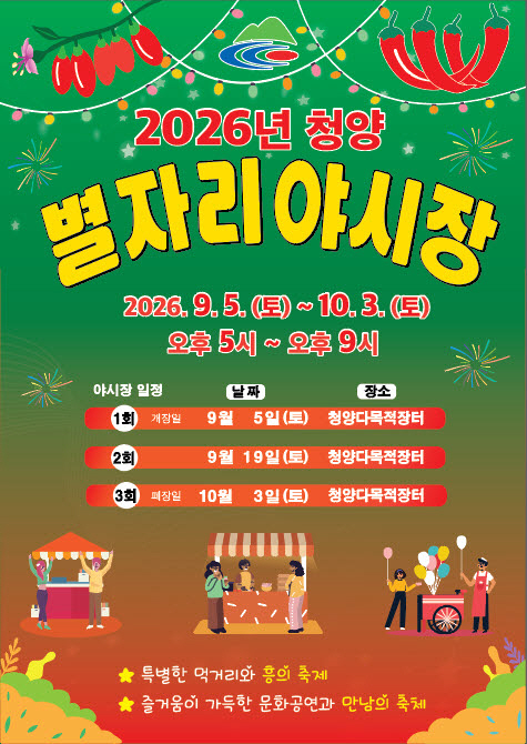 1. 2026년 청양전통시장 별자리야시장 9월 5일 개장
