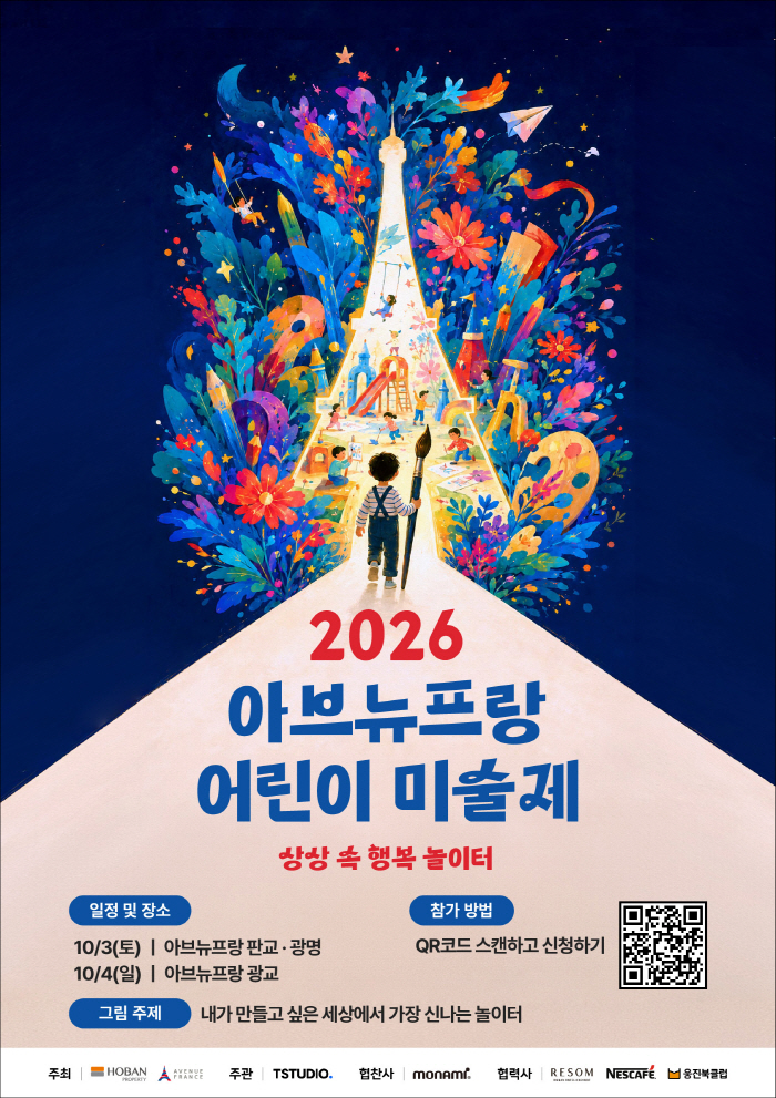 1. ‘2026 아브뉴프랑 어린이 미술제’ 참가자 모집 포스터