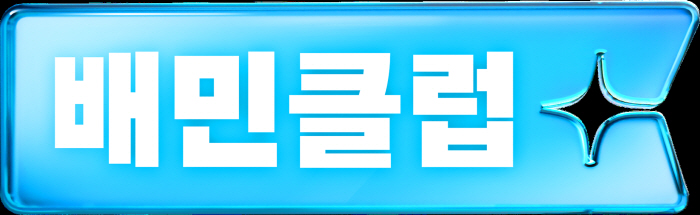 [보도자료이미지] 배민, 포인트 적립 혜택 더한 ‘배민클럽’ 신규 상품 출시_26.09.01