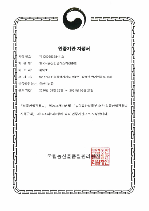 [사진1] 원산지인증기관 지정서