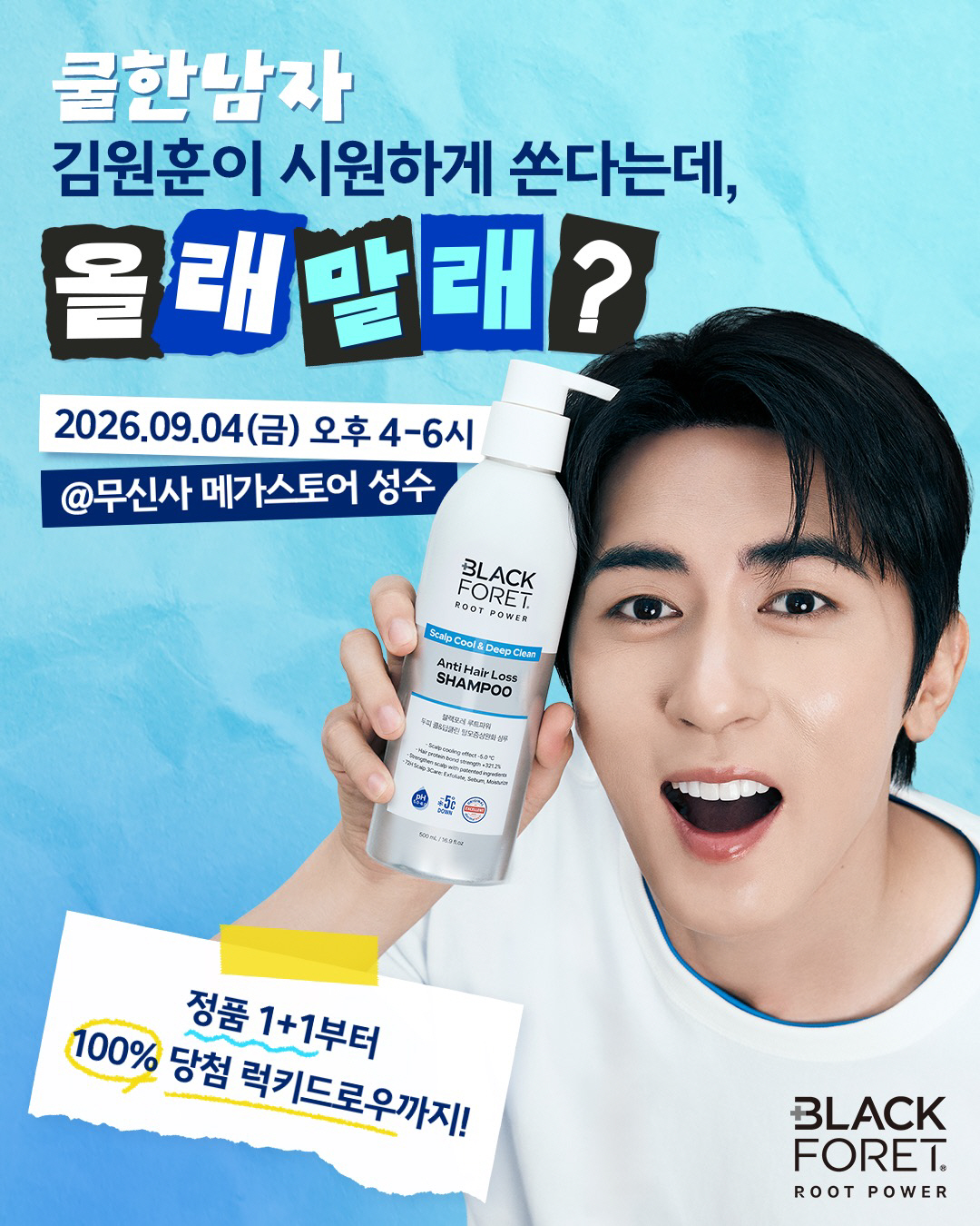 “쿨한 남자 김원훈이 시원하게 쏜다는데, 올래 말래” 블랙포레, 김원훈 초청 이벤트 진행 및 체험형 브랜드 부스 운영