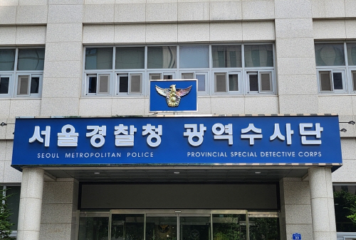 서울경찰청 광역수사단. 아시아투데이DB