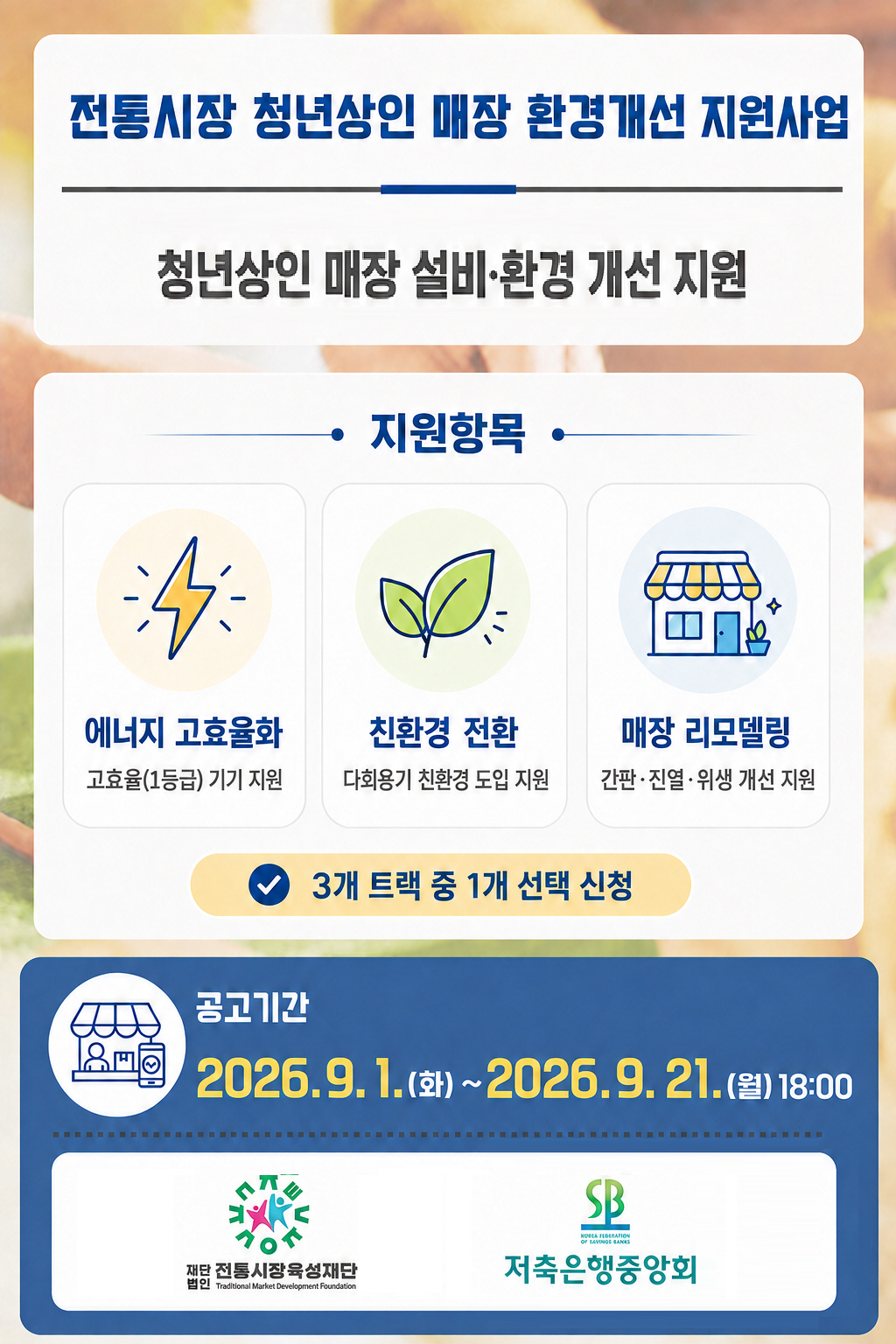 (보도자료 이미지) 전통시장육성재단 공고배너