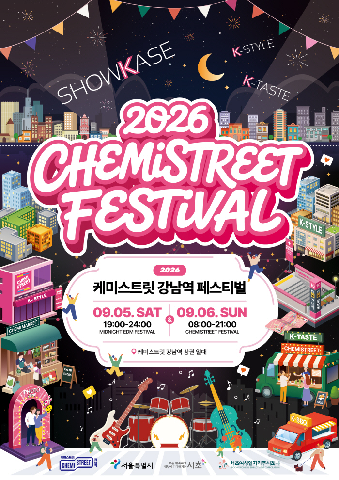 2026 케미스트릿 강남역 페스티벌 포스터_1