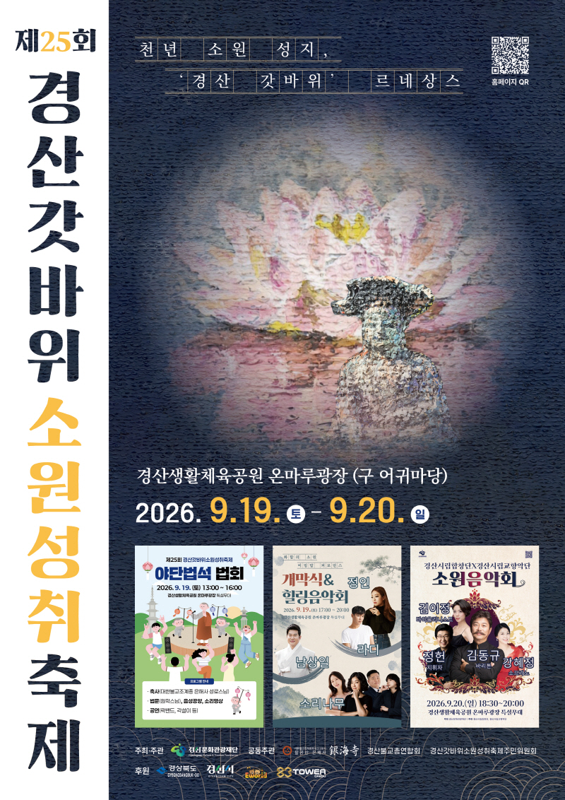 경산문화관광재단 - 제25회 갓바위소원성취축제(메인포스터) (1)