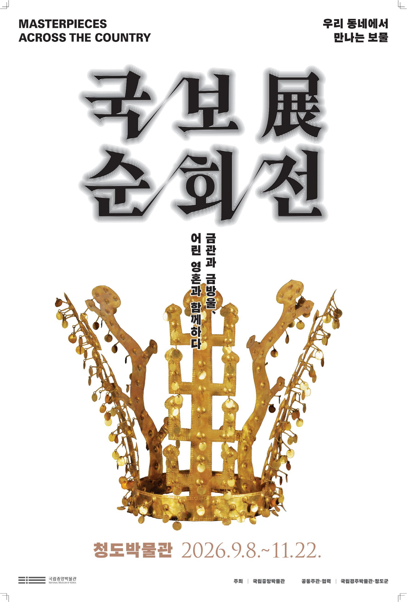 보물 금령총 금관, 청도박물관에서 만나요